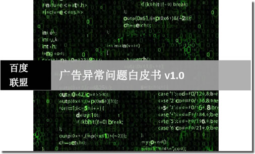 廣告異常展示白皮書V1.0