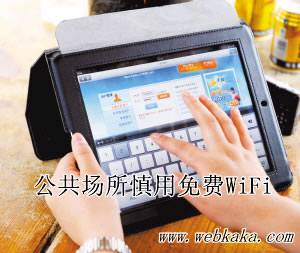 免費WiFi盜取用戶個人信息和密碼