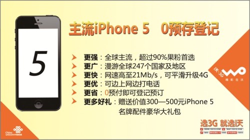 聯(lián)通Iphone5預(yù)存登記