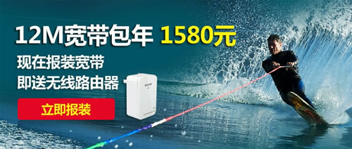 12M極速電信寬帶僅1580每年