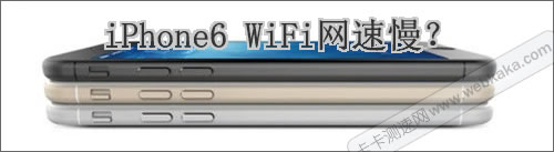 iPhone6 WiFi網(wǎng)速慢？