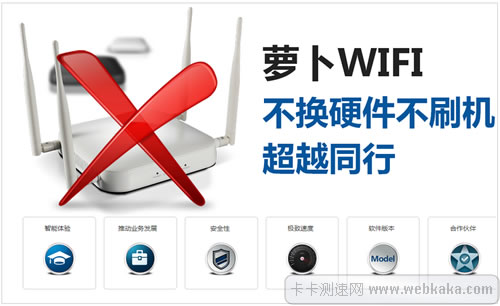 蘿卜WIFI：不換硬件純軟件實(shí)現(xiàn)智能WiFi