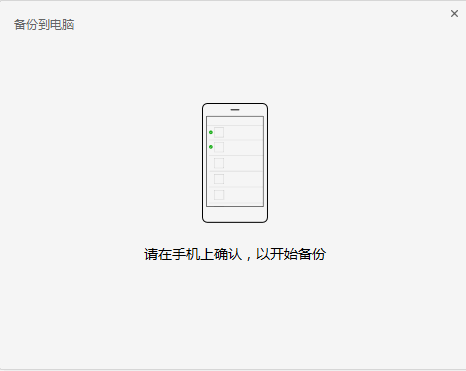 提示在手機(jī)上確認(rèn)備份