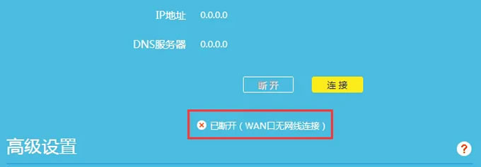 (已斷開)WAN口無網(wǎng)線連接