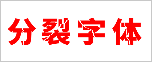 分裂字體(霹靂字體)