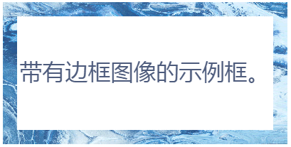 帶邊框圖像的示例框