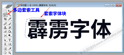 使用多邊套索工具套索字體塊