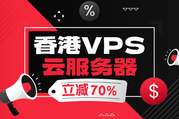 Jtti黑五促銷享高達(dá)70%折扣，香港VPS云服務(wù)器起價(jià)$4.16/月